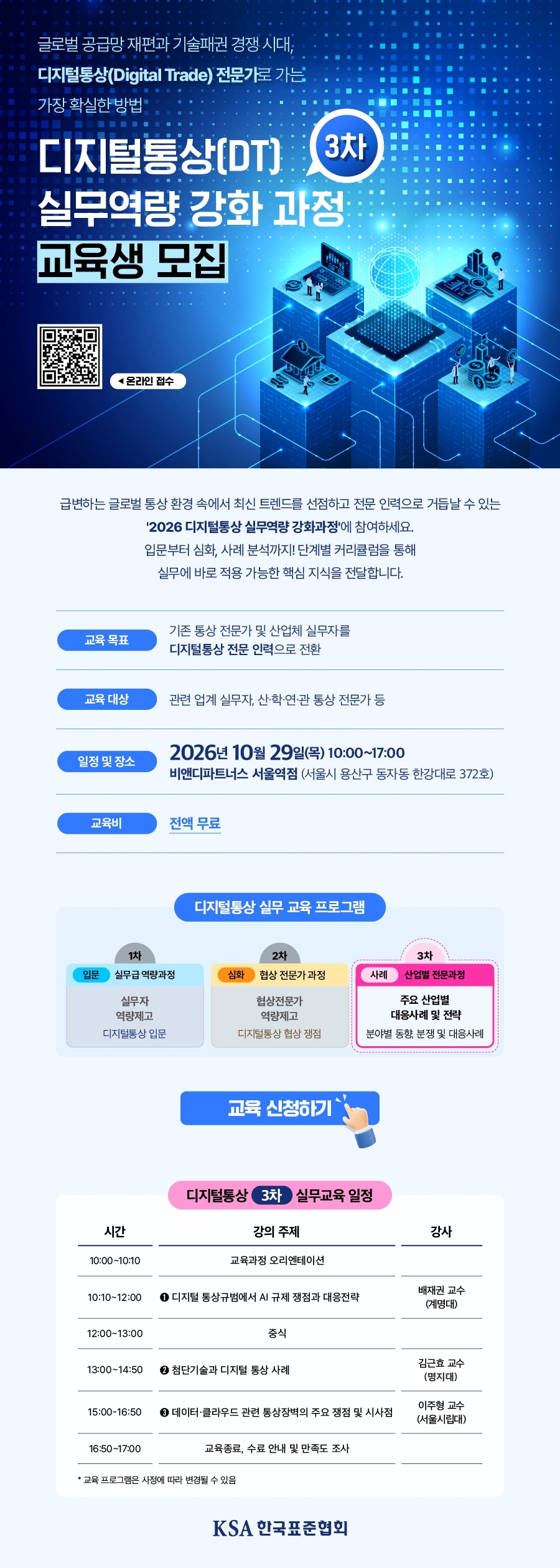 디지털통상(DT) 실무역량 강화 과정 3차 교육생 모집 - 2026년 10월 29일(목) 10:00~17:00, 비앤디파트너스 서울역점, 전액 무료