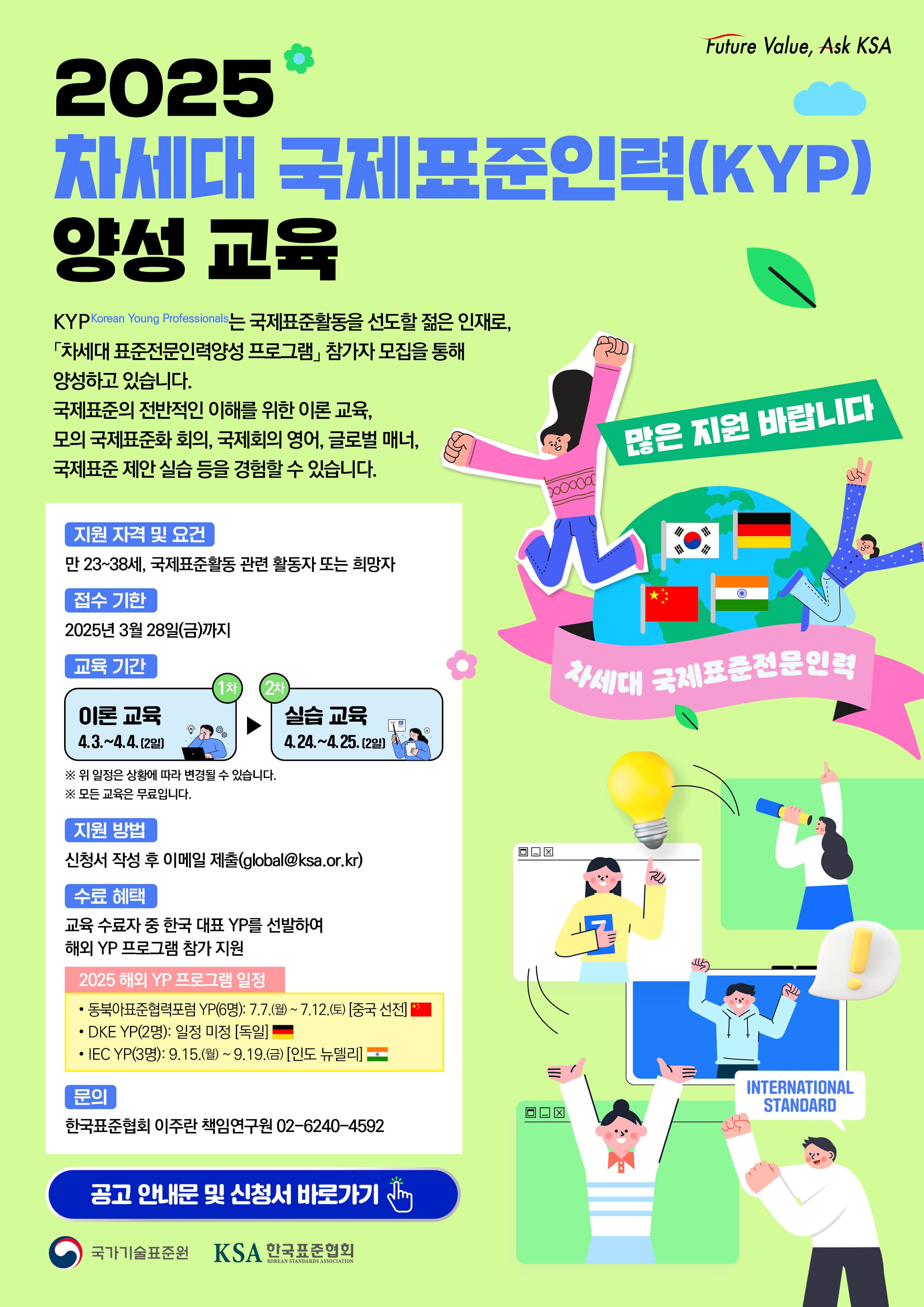 2025 차세대 국제표준인려(KYP) 양성 교육 공고 안내문 및 신청서 바로가기